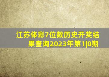 江苏体彩7位数历史开奖结果查询2023年第1|0期